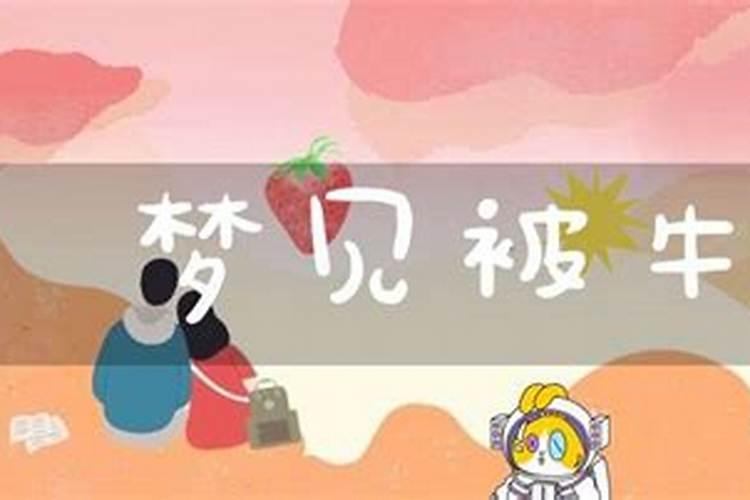 梦到牛攻击我是什么预兆？