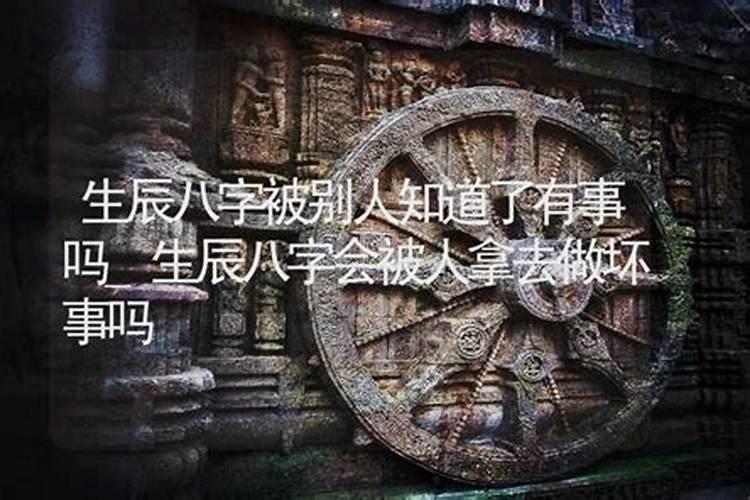 泄露生辰八字会被拿去阴婚吗？