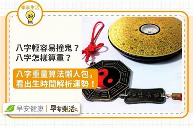 如何测八字重不重？