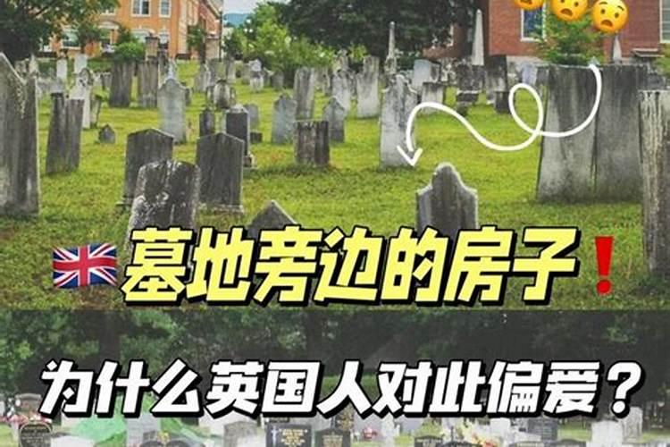 梦见亲人住在墓地旁边