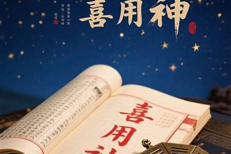 怎么看八字的喜神？
