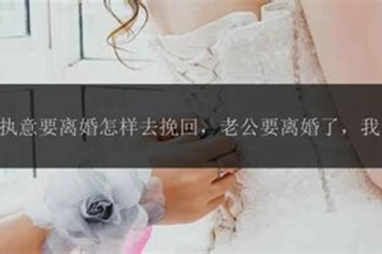 离婚了怎样挽回老公？