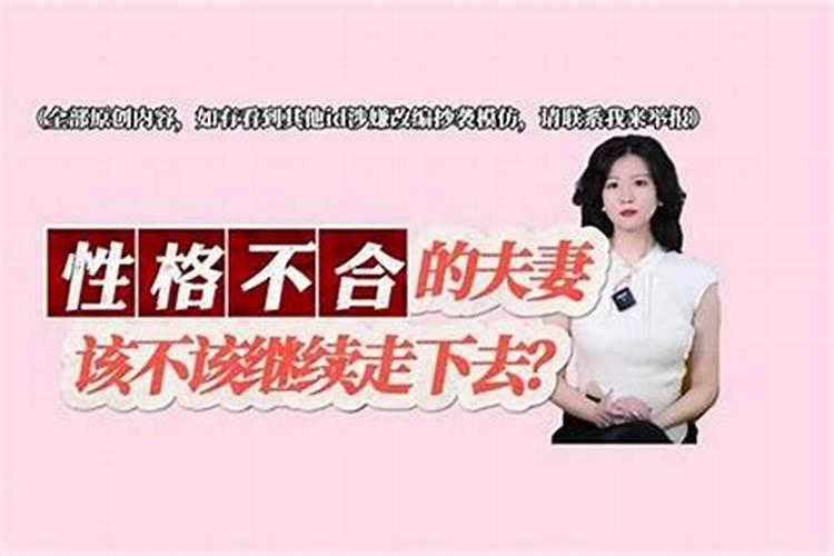 性格不合婚姻怎么维持？