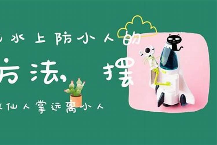 防小人风水破解方法