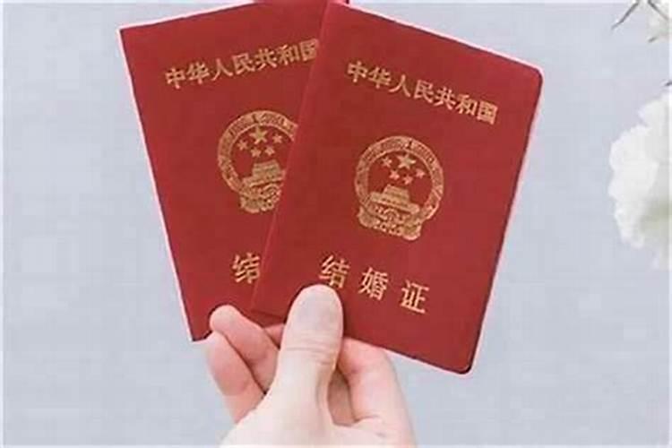 本命年领结婚证好吗？