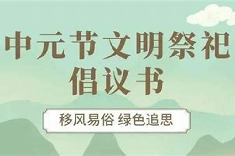 中元节祭司保护环境