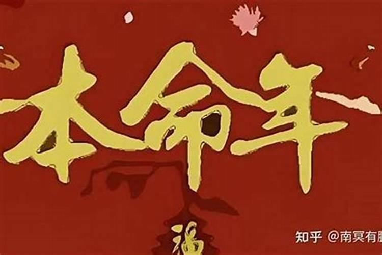 81年本命婚姻不顺利
