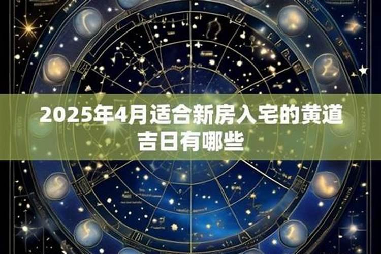 入宅应选哪些黄道吉日？