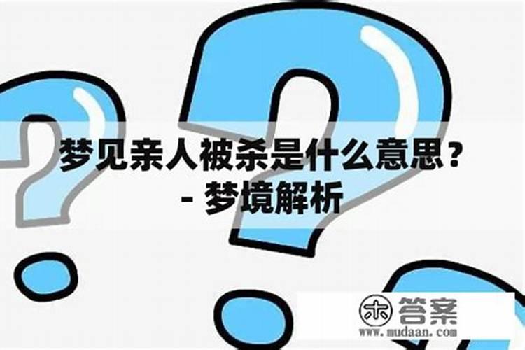 梦见亲人被杀是什么意思？
