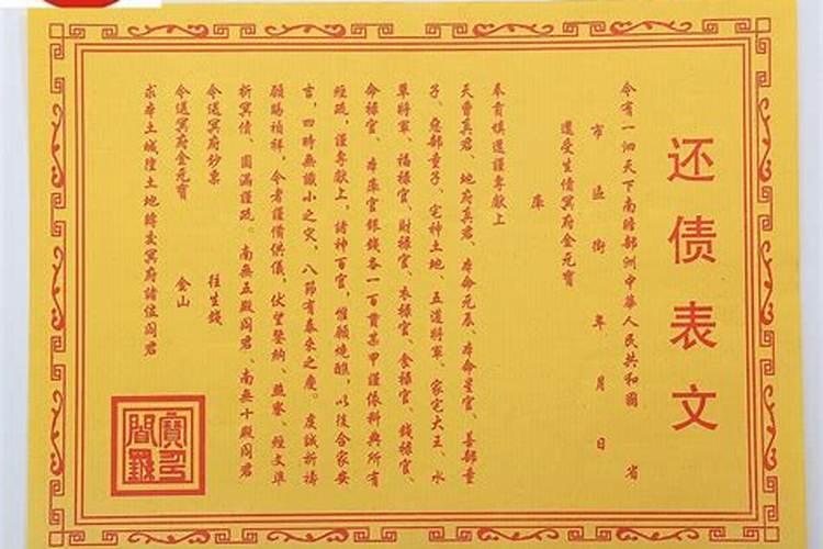 仙家还阴债怎样打表文？
