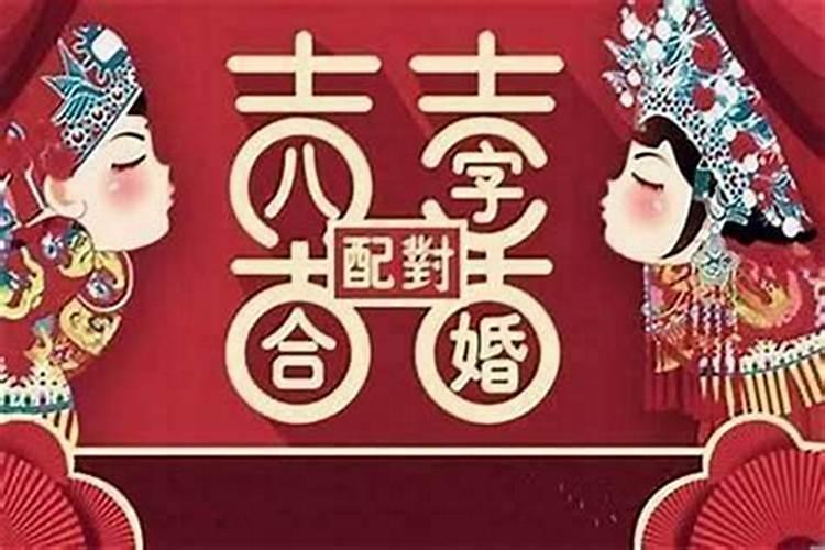 结婚八字配对可信吗？