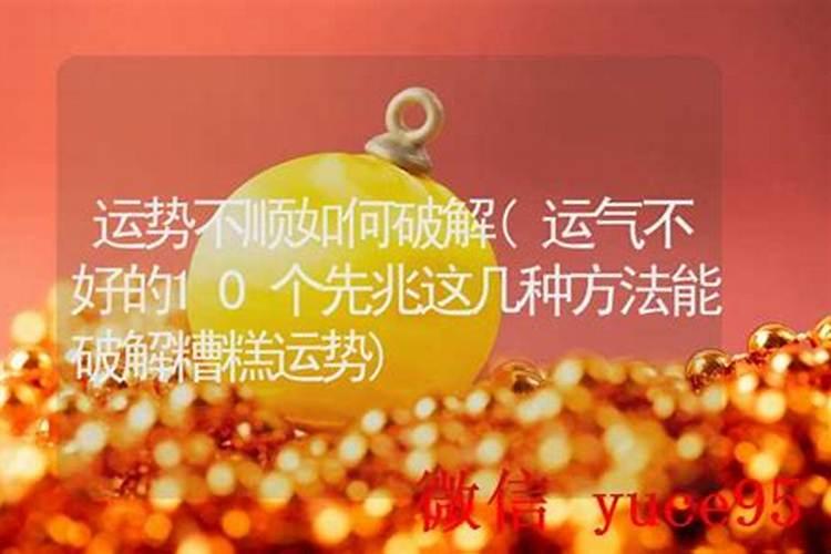 最近几年运势不好如何破解？