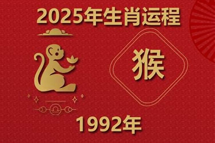 1992男属猴今年的运势如何？