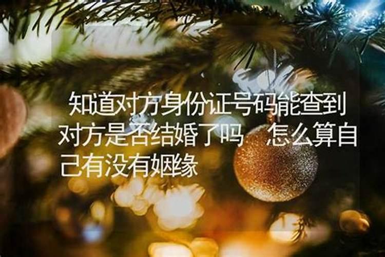 怎么算和对方有没有姻缘？