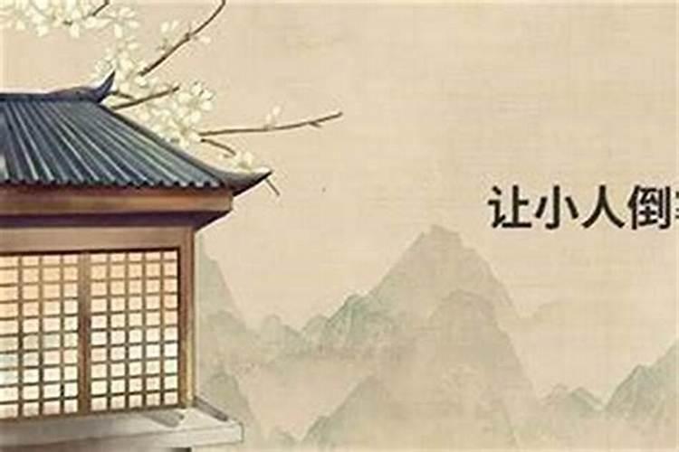 民间怎样让小人快速倒霉？