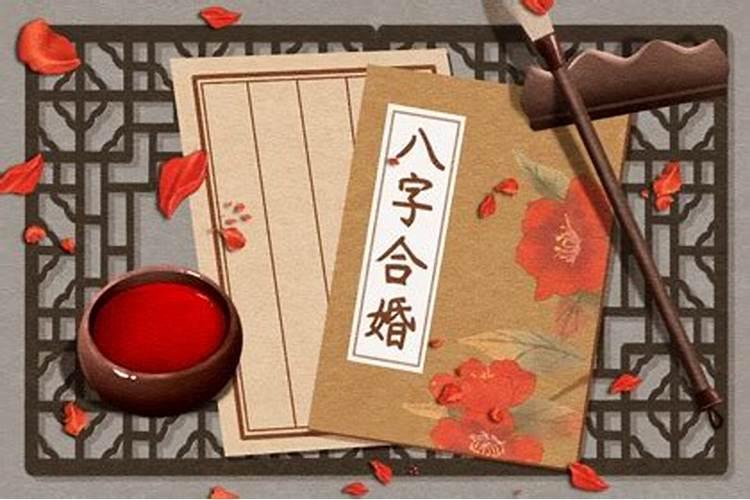 婚姻生辰八字合不合