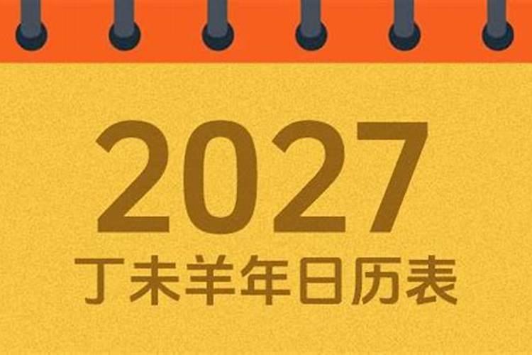 2027年阳历几号是小年？