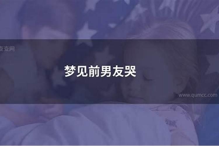梦见前男友是什么兆头？