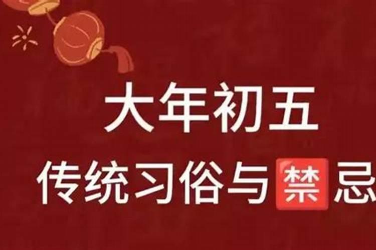 正月初五出殡禁忌