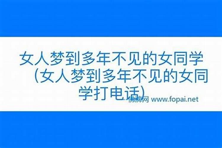 梦见多年不见的女同学是什么意思？