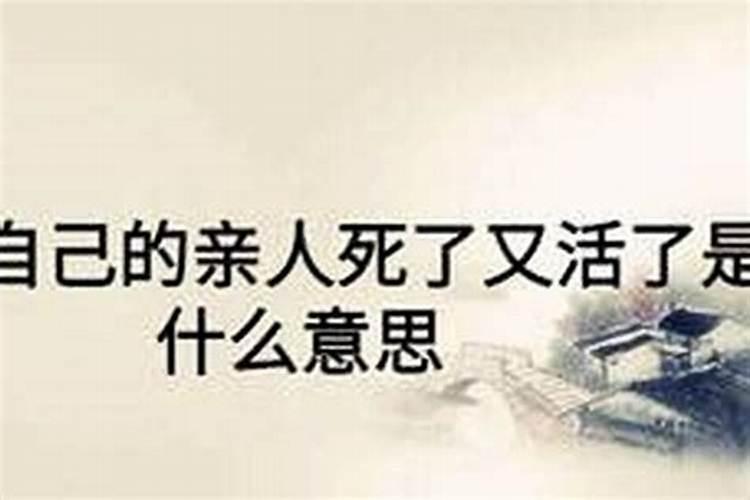 梦到表哥死了又活过来了啥意思？
