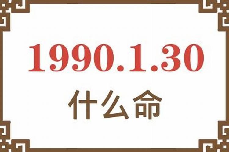 1990什么命？