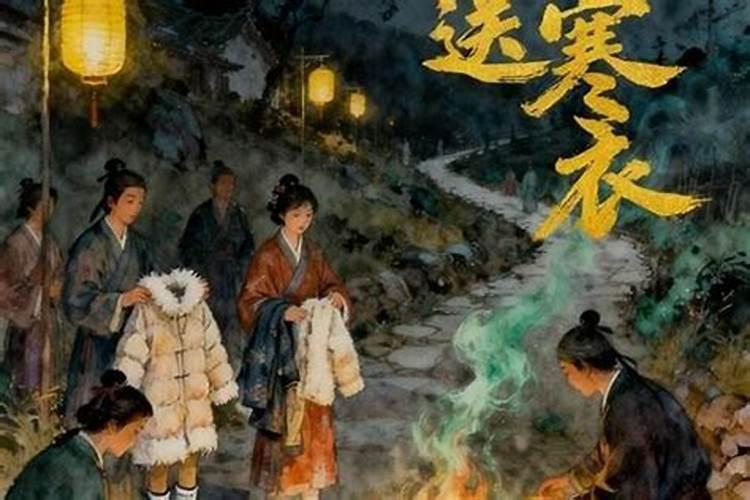 寒衣节什么时候去合适？