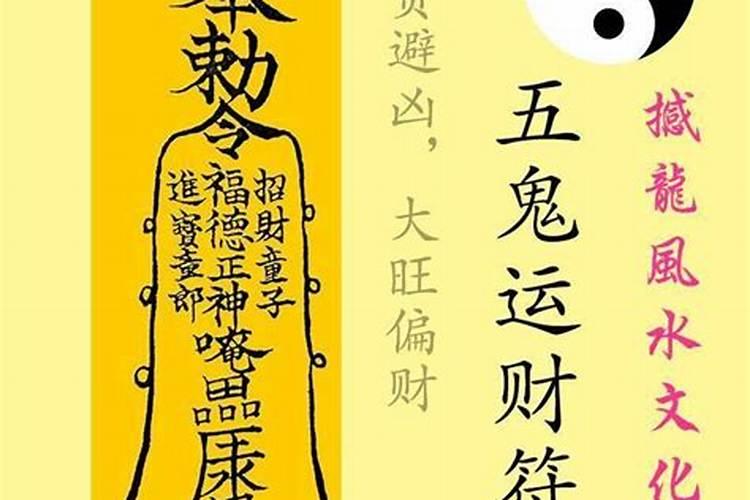 五鬼运财法事怎么做法？