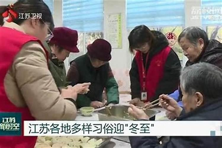 江苏各地冬至习俗