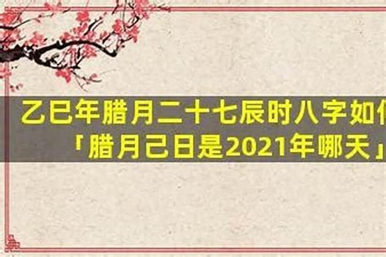 2027腊月26是哪天？