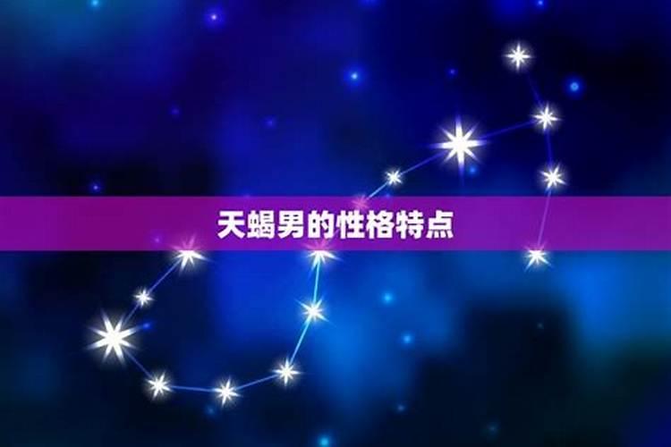 天蝎座男