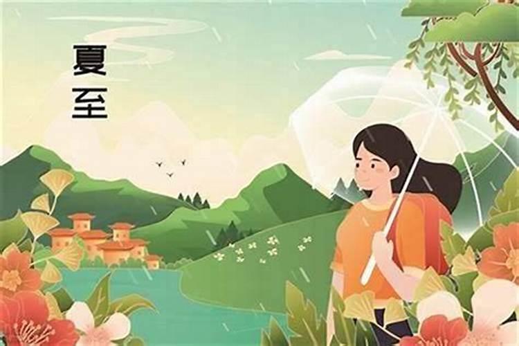 夏至的特点及习俗