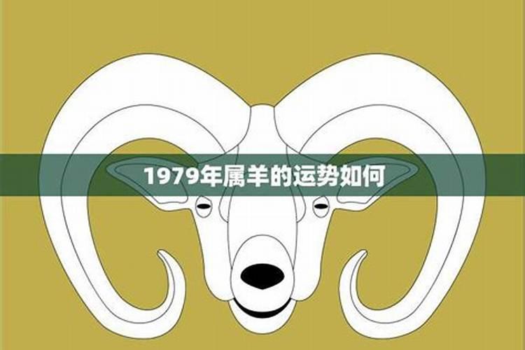 1979年属羊的人七月运势如何？