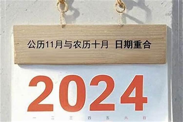 还有几天的农历十月初一？
