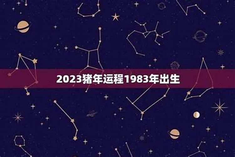 1983年出生人2027运程