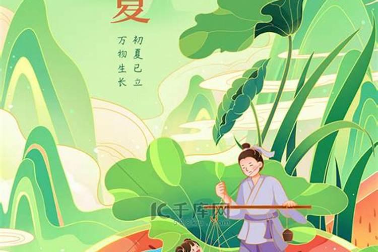 立夏小满节气习俗