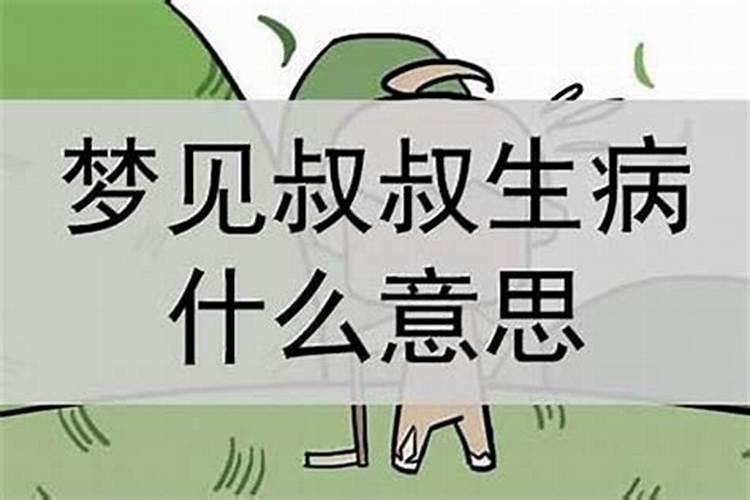 梦到叔叔得了重病死了