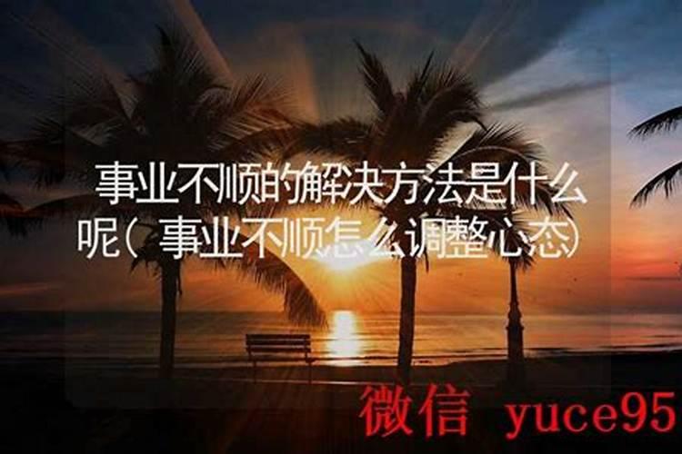 事业不顺的解决方法有哪些呢？