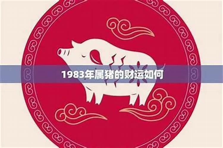 1983年属猪4月运势如何？
