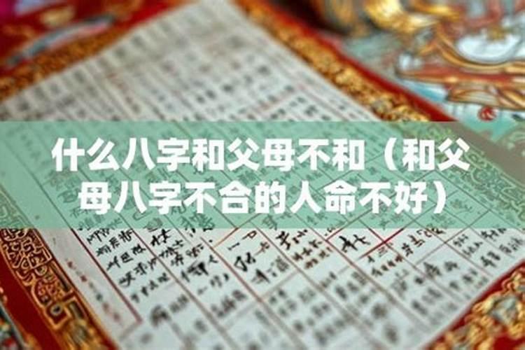 父母八字不合对孩子有影响吗？