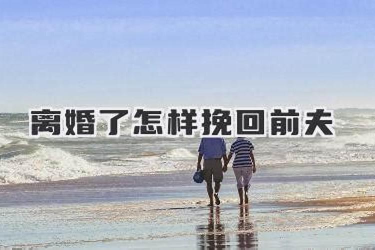 离婚了怎样挽回？
