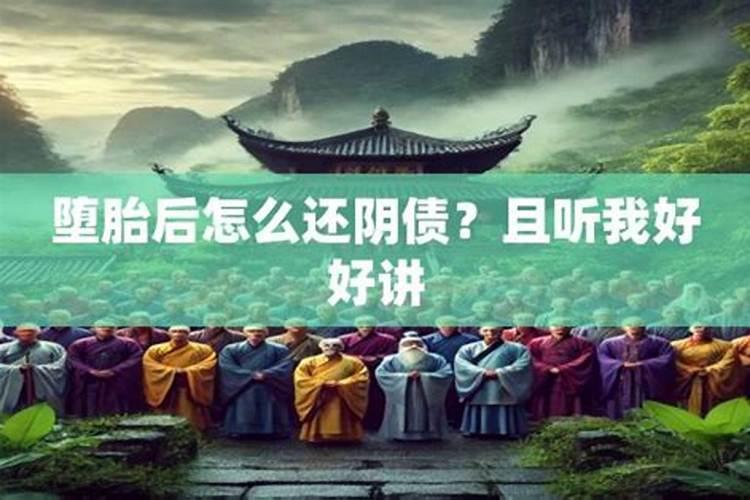 道教堕胎后怎么还阴债？