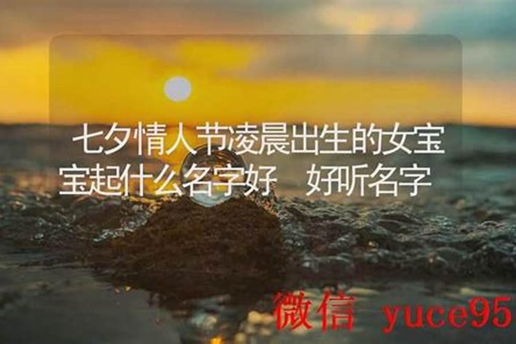 七夕节出生女宝宝名字大全