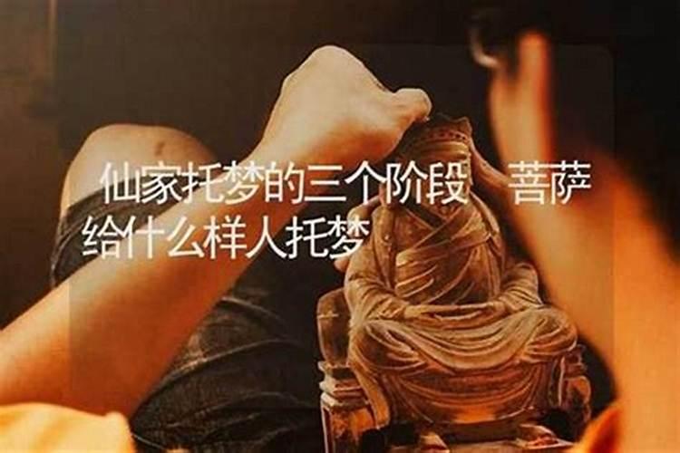 仙家托梦的三个阶段