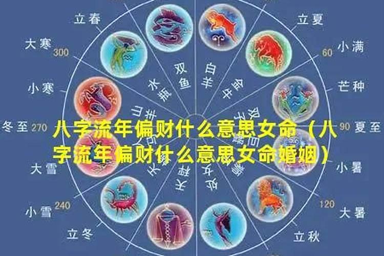 女命大运偏财什么意思？