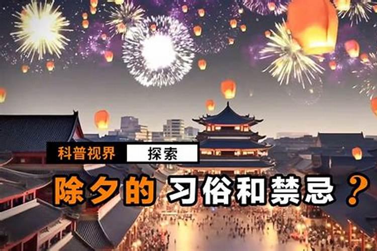 除夕有禁忌吗？