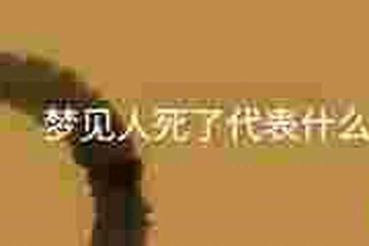 梦见人死了什么原因？