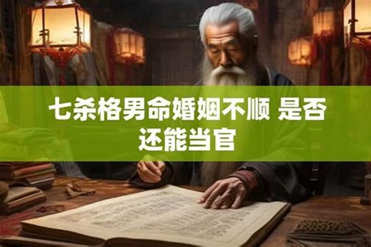行七杀运婚姻不顺