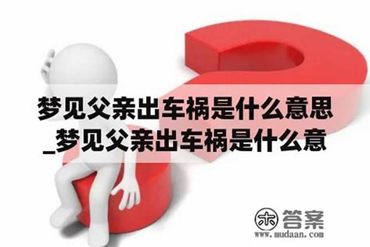 梦见父亲出车祸了是什么预兆？