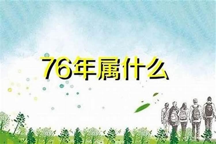1976年出生的运势如何？
